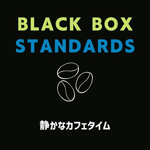 静かなカフェタイム Black Box Standards