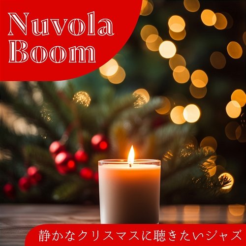 静かなクリスマスに聴きたいジャズ Nuvola Boom