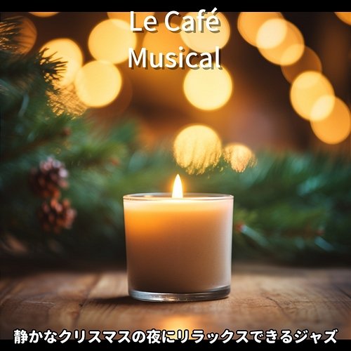 静かなクリスマスの夜にリラックスできるジャズ Le Café Musical