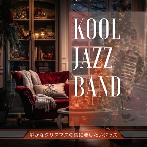 静かなクリスマスの夜に流したいジャズ Kool Jazz Band