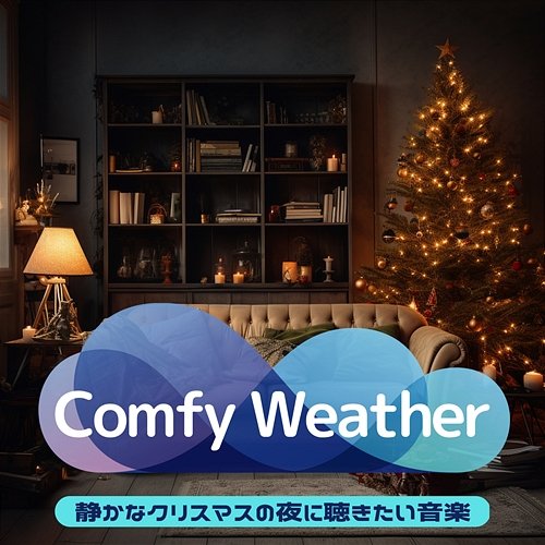 静かなクリスマスの夜に聴きたい音楽 Comfy Weather