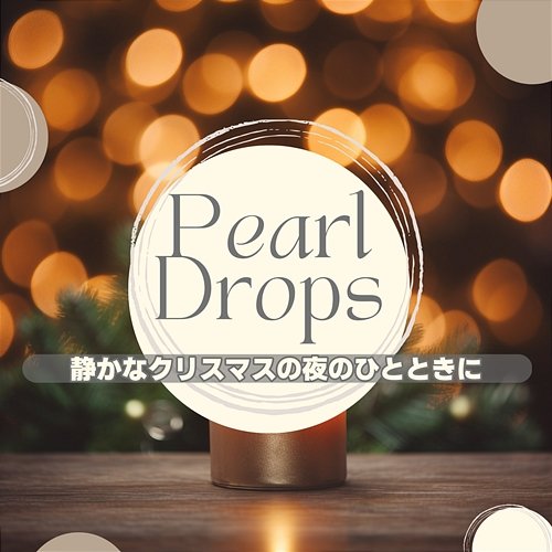 静かなクリスマスの夜のひとときに Pearl Drops