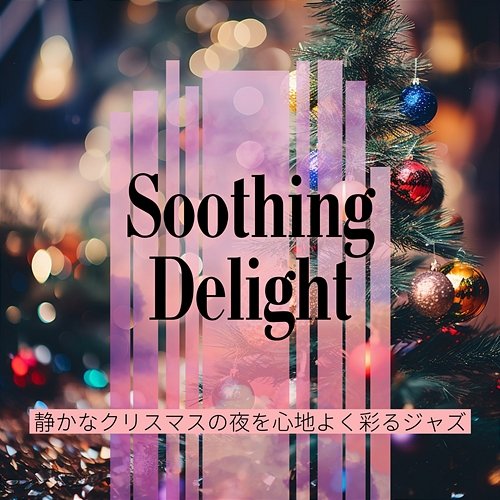 静かなクリスマスの夜を心地よく彩るジャズ Soothing Delight