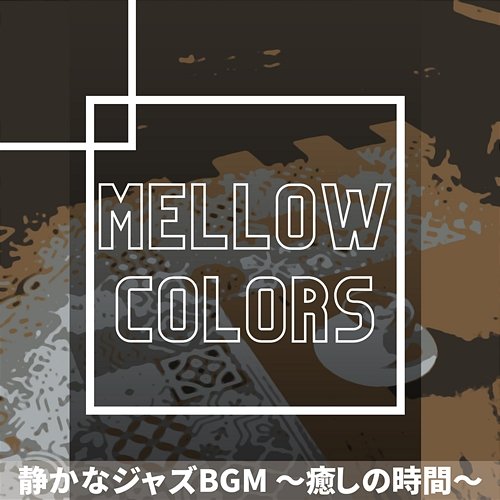 静かなジャズbgm 〜癒しの時間〜 Mellow Colors