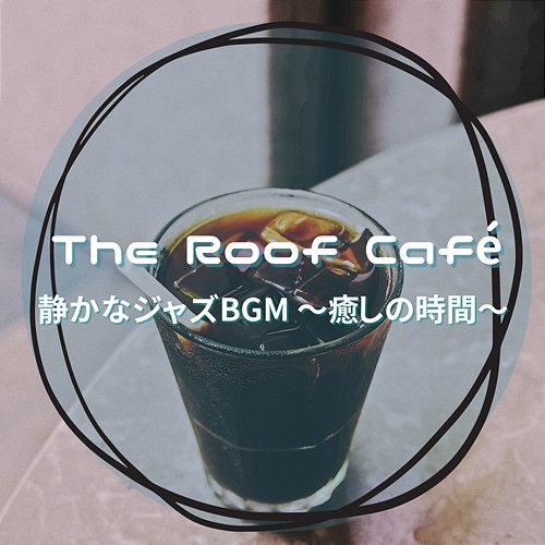 静かなジャズbgm 〜癒しの時間〜 The Roof Café