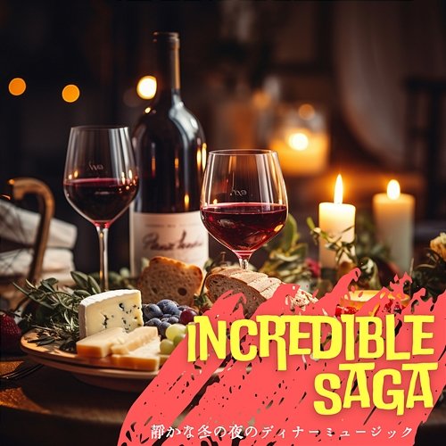 静かな冬の夜のディナーミュージック Incredible Saga