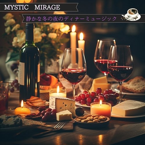 静かな冬の夜のディナーミュージック Mystic Mirage