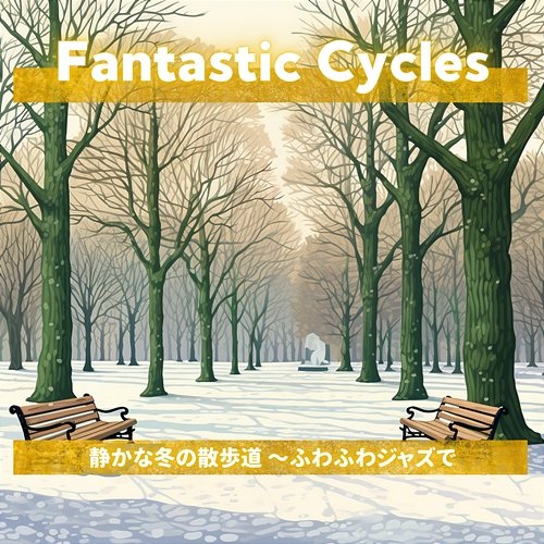 静かな冬の散歩道 〜ふわふわジャズで Fantastic Cycles