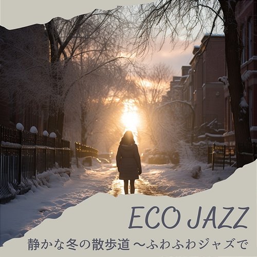 静かな冬の散歩道 〜ふわふわジャズで Eco Jazz