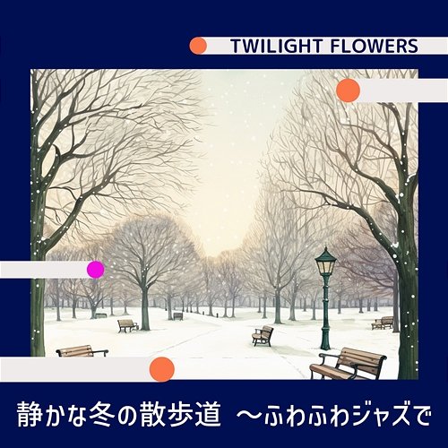 静かな冬の散歩道 〜ふわふわジャズで Twilight Flowers