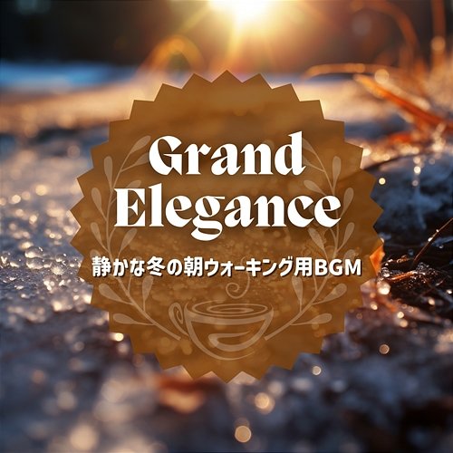静かな冬の朝ウォーキング用bgm Grand Elegance