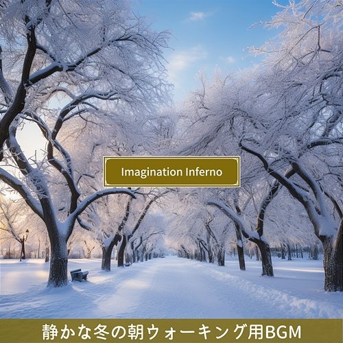静かな冬の朝ウォーキング用bgm Imagination Inferno