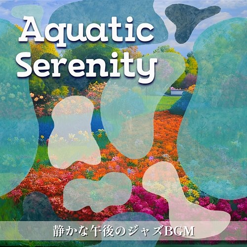 静かな午後のジャズbgm Aquatic Serenity