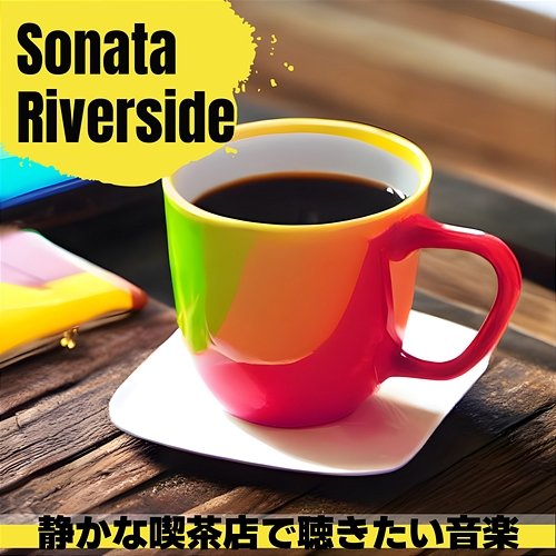 静かな喫茶店で聴きたい音楽 Sonata Riverside