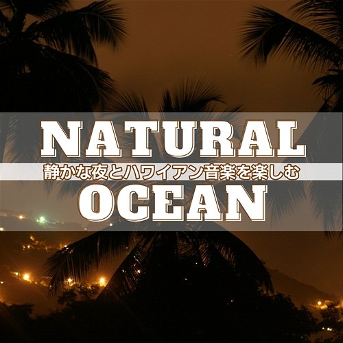 静かな夜とハワイアン音楽を楽しむ Natural Ocean