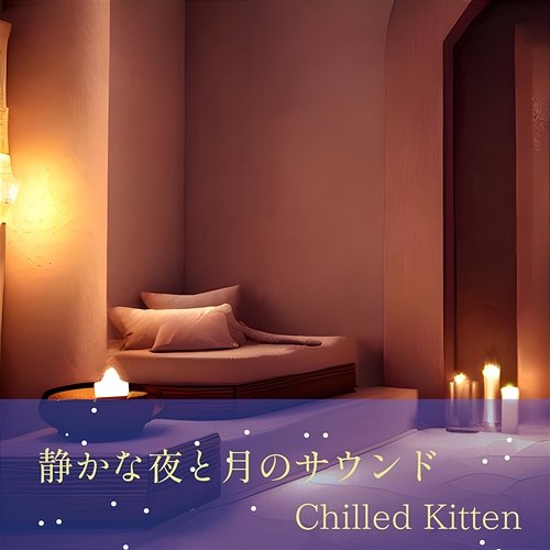 静かな夜と月のサウンド Chilled Kitten