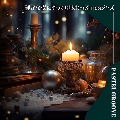 静かな夜にゆっくり味わうxmasジャズ Pastel Groove