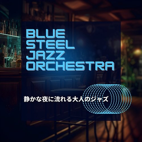 静かな夜に流れる大人のジャズ Blue Steel Jazz Orchestra