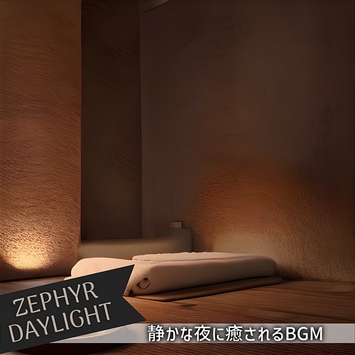 静かな夜に癒されるbgm Zephyr Daylight