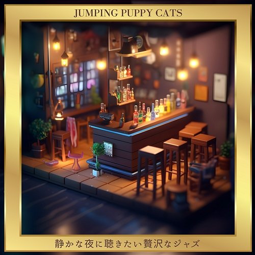 静かな夜に聴きたい贅沢なジャズ Jumping Puppy Cats