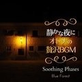 静かな夜に〜大人の贅沢bgm〜 - Soothing Phases Blue Forest