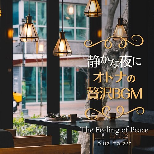 静かな夜に〜大人の贅沢bgm〜 - The Feeling of Peace Blue Forest