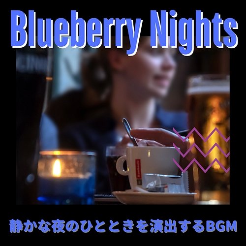 静かな夜のひとときを演出するbgm Blueberry Nights