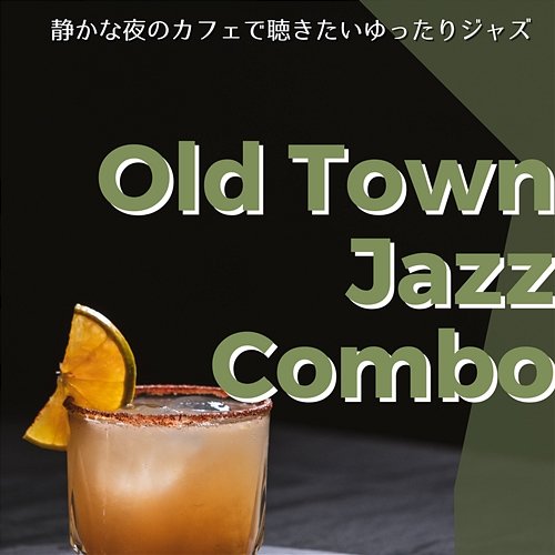 静かな夜のカフェで聴きたいゆったりジャズ Old Town Jazz Combo