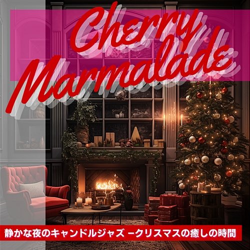 静かな夜のキャンドルジャズ -クリスマスの癒しの時間 Cherry Marmalade