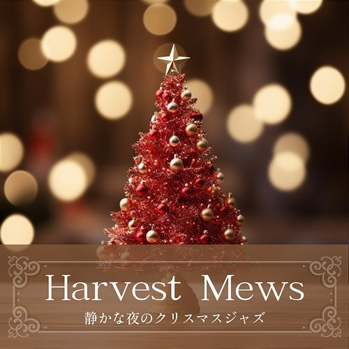 静かな夜のクリスマスジャズ Harvest Mews