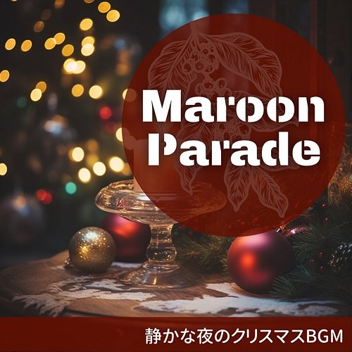 静かな夜のクリスマスbgm Maroon Parade