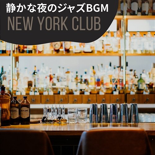 静かな夜のジャズbgm New York Club