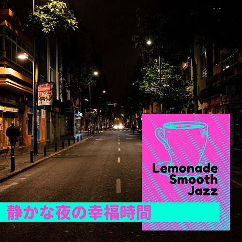 静かな夜の幸福時間 Lemonade Smooth Jazz