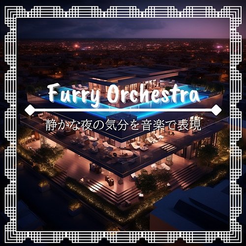 静かな夜の気分を音楽で表現 Furry Orchestra