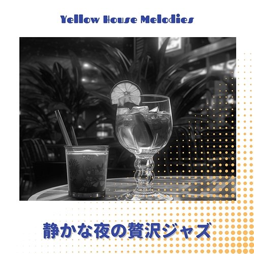 静かな夜の贅沢ジャズ Yellow House Melodies