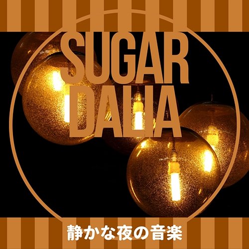静かな夜の音楽 Sugar Dalia