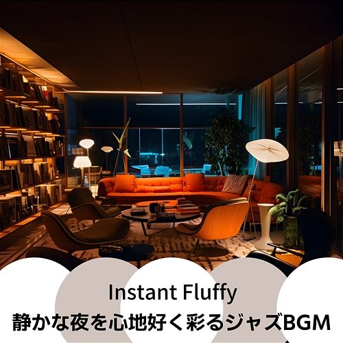 静かな夜を心地好く彩るジャズbgm Instant Fluffy