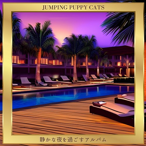 静かな夜を過ごすアルバム Jumping Puppy Cats