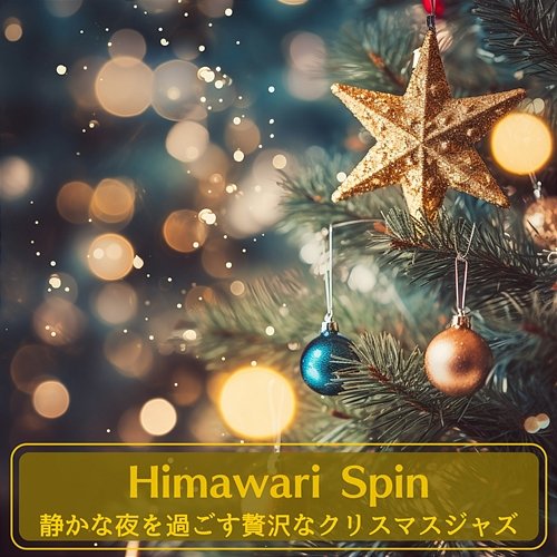 静かな夜を過ごす贅沢なクリスマスジャズ Himawari Spin