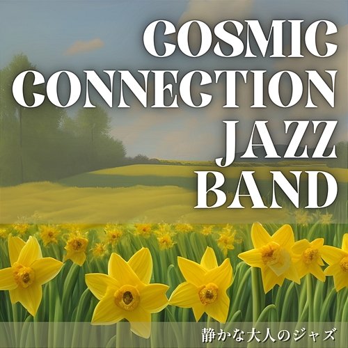 静かな大人のジャズ Cosmic Connection Jazz Band