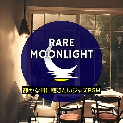 静かな日に聴きたいジャズbgm Rare Moonlight