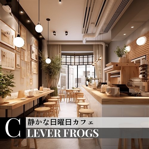 静かな日曜日カフェ Clever Frogs