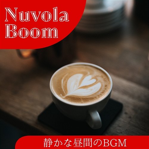 静かな昼間のbgm Nuvola Boom