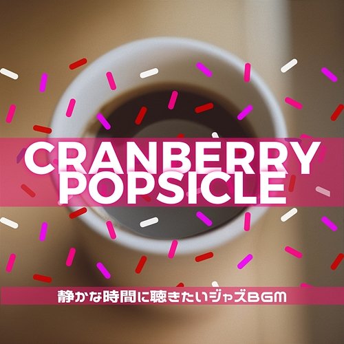 静かな時間に聴きたいジャズbgm Cranberry Popsicle