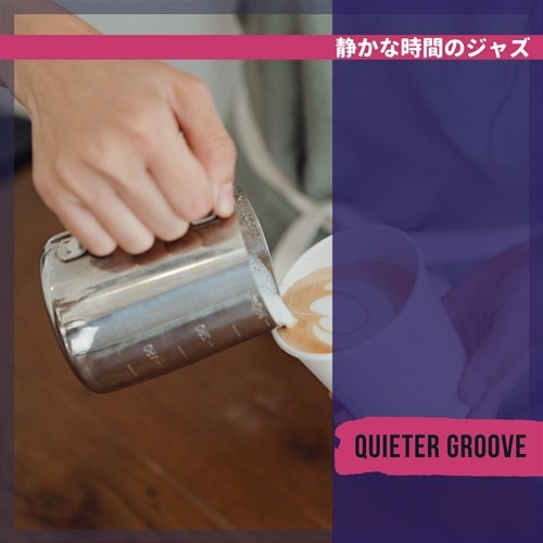 静かな時間のジャズ Quieter Groove