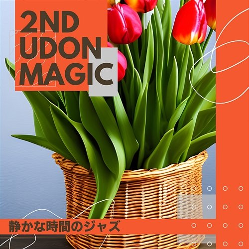 静かな時間のジャズ 2nd Udon Magic