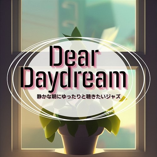 静かな朝にゆったりと聴きたいジャズ Dear Daydream