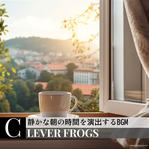 静かな朝の時間を演出するbgm Clever Frogs