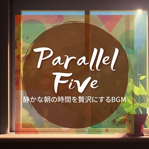 静かな朝の時間を贅沢にするbgm Parallel Five