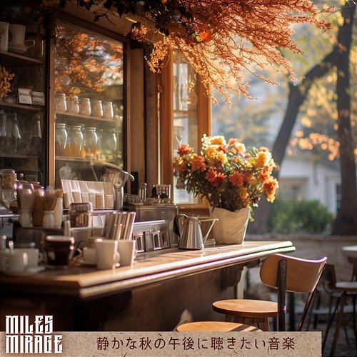 静かな秋の午後に聴きたい音楽 Miles Mirage